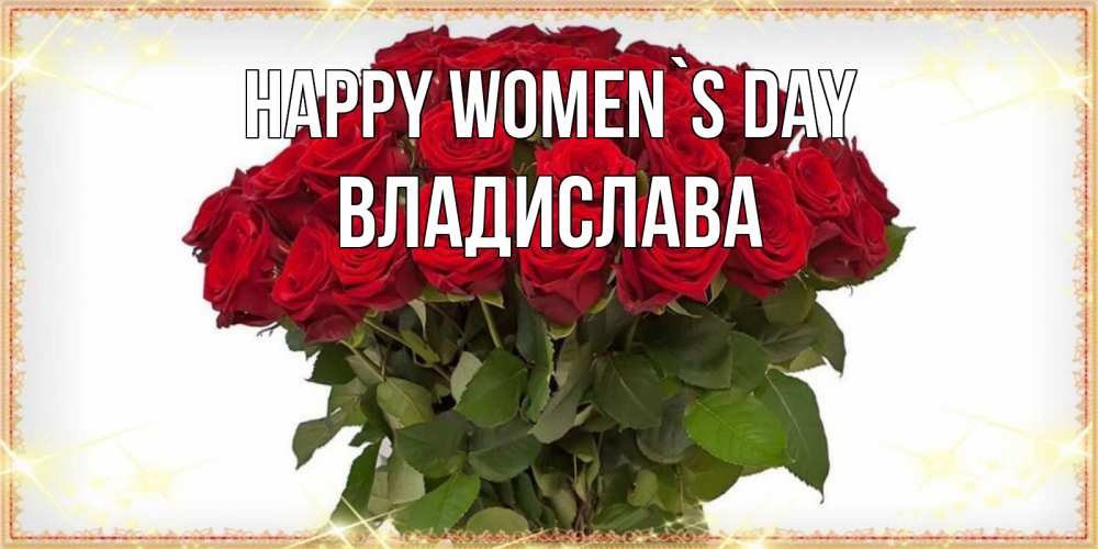 Greetings card с именем, Владислава happy women`s day поздравляю с 8 марта Greetings with text for free download 